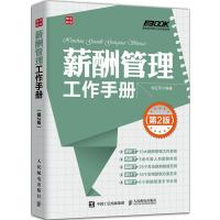 [新华书店]正版 薪酬管理工作手册 (第2版) 刘亚萍人民邮电出版社9787115388988一般管理学
