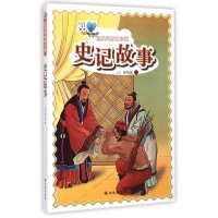 [新华书店]正版 史记故事司马迁译林出版社9787544744478 书籍