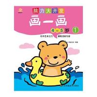 【新华书店】正版 脑力大开发?脑力大开发（1）（画一画.4-5岁.1）南京顶盛文化发展有限公司9787534481260