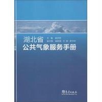 [新华书店]正版 湖北省公共气象服务手册崔讲学气象出版社9787502960704 书籍