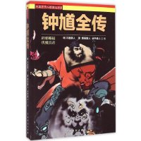 [新华书店]正版 钟馗全传不题撰人9787104042501中国戏剧出版社 书籍