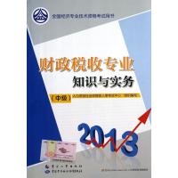 [新华书店]正版 财政税收专业知识与实务(2015)(中级)全国经济专业技术资格  研究院9787302396253清华
