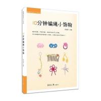 [新华书店]正版 10分钟编绳小饰物尚品荟东华大学出版社9787566906434 书籍