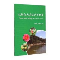 【新华书店】正版 杜鹃红山茶保护生物学罗晓莹中国林业出版社9787503876363 书籍