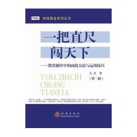 [新华书店]正版 一把直尺闯天下:股票操作中的画线方法与运用技巧(D2版)戈岩地震出版社9787502845971 书