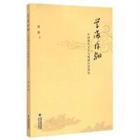 [新华书店]正版 学海探骊:中国现代文学与琉球汉诗研究黄裔9787555004943海峡文艺出版社 书籍