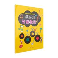 [新华书店]正版 零基础竹笛教室朱晓谷9787567209879苏州大学出版社 书籍