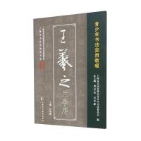 [新华书店]正版 王羲之兰亭序宣家鑫9787811213577上海浦江教育出版社有限公司 书籍
