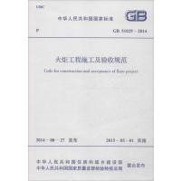 [新华书店]正版 火炬工程施工及验收规范:GB 51029-2014中华人民共和国住房和城乡建设部91580242536