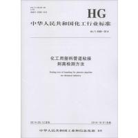 [新华书店]正版 化工用塑料管道粘接剥离检测方法:HG/T 4588-2014中华人民共和国       1550251