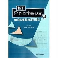 [新华书店]正版 基于Proteus的单片机实验与课程设计魏芬9787302394945清华大学出版社 书籍