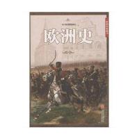 [新华书店]正版 欧洲史任思源9787550245976北京联合出版公司 书籍