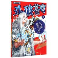 [新华书店]正版斗破苍穹(追风少年版精编版)(9)(天焚炼气塔)天蚕土豆南京大学出版社9787305140969