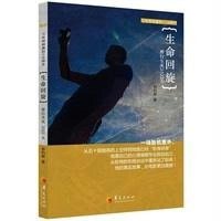 【新华书店】正版 生命回旋：潜行生死2322天钟灼辉华夏出版社9787508083797 书籍