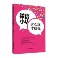 【新华书店】正版   小店这么玩才赚钱薛梅9787515909189中国宇航出版社 书籍