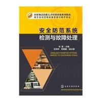 [新华书店]正版 安全防范系统检测与故障处理(徐菁)徐菁化学工业出版社9787122234513 书籍