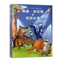 [新华书店]正版 蒂奥·多伦特和屁屁长号   ·维雅9787518700462语文出版社 书籍