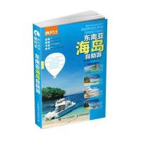 [新华书店]正版 东南亚海岛自助游藏羚羊旅行指南编辑部人民邮电出版社9787115389510 书籍