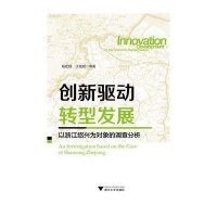 [新华书店]正版创新驱动 转型发展:以浙江绍兴为对象的调查分析杨宏翔浙江大学出版社9787308143332社会学