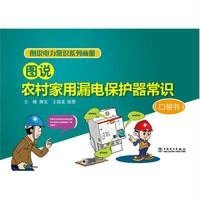 [新华书店]正版 图说农村家用漏电保护器常识王晴9787512372108中国电力出版社 书籍