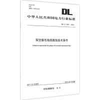 [新华书店]正版 架空输电线路跳线技术条件:DL/T 1372-2014  能源局1551232366中国电力出版社 书