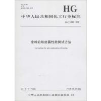 [新华书店]正版 涂料的防结露性能测试方法:HG/T 4560-2013中华人民共和国       1550251570