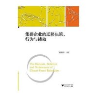 [新华书店]正版 集群企业的迁移决策、行为与绩效杨菊萍9787308140577浙江大学出版社 书籍