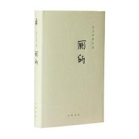 【新华书店】正版 过士行剧作选：厕所（厕所）过士行9787101104059中华书局 书籍