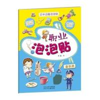 [新华书店]正版 职业泡泡贴华星9787537674089河北少年儿童出版社 书籍
