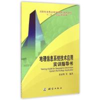 [新华书店]正版 地理信息系统技术应用实训指导书测绘出版社9787503036217测绘出版社 书籍