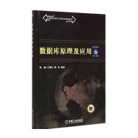 [新华书店]正版 数据库原理及应用(高等院校软件工程专业规划教材)陆鑫9787111496564机械工业出版社 书籍