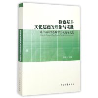 【新华书店】正版 检察基层文化建设的理论与实践：D三届中国检察官文化 坛 集张耕9787510213380中国检察出版社
