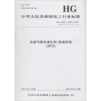 [新华书店]正版 天然气转化催化剂、热保护剂(2013):HG/T 2273.1-2273.3-2013 代替 HG/T