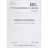 [新华书店]正版 耐酵素洗纺织品用热熔胶粘剂:HG/T 4583-2014中华人民共和国       155025170