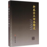 [新华书店]正版 新泰出土田齐陶文山东大  史文化学院考古学系9787501042029文物出版社 书籍