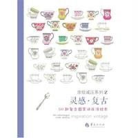 [新华书店]正版 灵感·复古:50款复古图案减压涂绘本刘梦星9787508081458华夏出版社 书籍