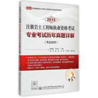 [新华书店]正版 注册岩土   执业资格  专业  历年真题详解(2015)(专业知识)耿楠楠9787114120190