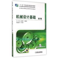 [新华书店]正版 机械设计基础(D2版)闵小琪9787111495604机械工业出版社 书籍