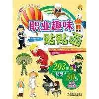 [新华书店]正版 职业趣味贴贴画棒棒糖童书馆9787111495383机械工业出版社 书籍