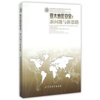 [新华书店]正版 亚太地区安全:新问题与新思路军事科学出版社9787802377394 书籍