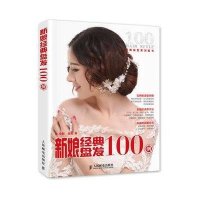 [新华书店]正版 新娘经典盘发100例李智9787115387271人民邮电出版社 书籍