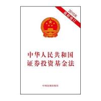 [新华书店]正版 中华人民共和国证券投资基金法:2015年*新修订无中国法制出版社9787509363041 书籍