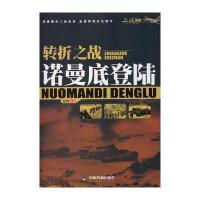 [新华书店]正版 转折之战:诺曼底登陆杨隽9787506848008中国书籍出版社 书籍