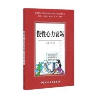 [新华书店]正版 慢性心力衰竭邹旭人民卫生出版社9787117203487 书籍