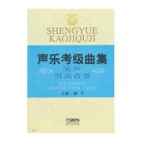 [新华书店]正版 声乐考级曲集(美声男高音卷)顾平上海音乐出版社9787552305463 书籍
