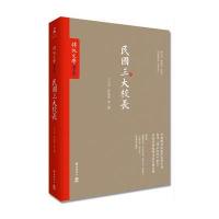 [新华书店]正版民国三大校长王云五岳麓书社9787553803562人物合集