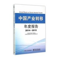 [新华书店]正版 中国产业转移年度报告.2014-2015       产业政策司9787121260421电子工业出版