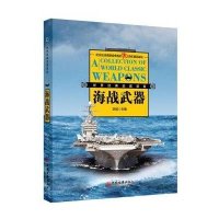 [新华书店]正版 经典海战武器装备李斌9787513637374中国经济出版社 书籍