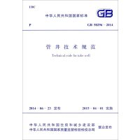 [新华书店]正版 管井技术规范:GB 50296-2014中华人民共和国住房和城乡建设部9158024249606中国计