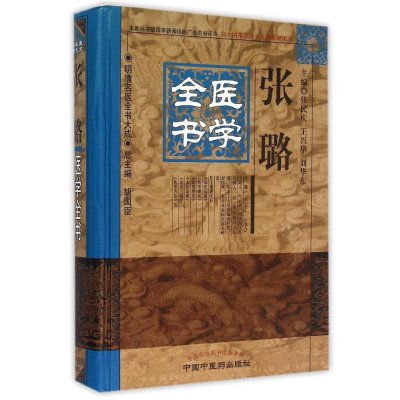 [新华书店]正版 张璐医学全书张民庆王兴华刘华东中国中医药出版社9787513223294 书籍